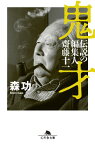 鬼才　伝説の編集人 齋藤十一【電子書籍】[ 森功 ]