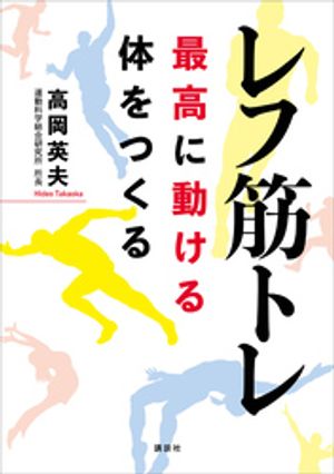 レフ筋トレ　最高に動ける体をつくる