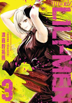 【期間限定　無料お試し版】ＬＩＬＩーＭＥＮ（３）