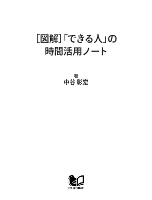 ［図解］「できる人」の時間活用ノート