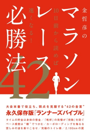 金哲彦のマラソンレース必勝法42