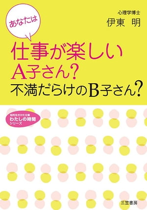 あなたは仕事が楽しいＡ子さん？不満だらけのＢ子さん？