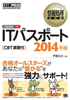 情報処理教科書 ITパスポート 2014年版 CBT演習付