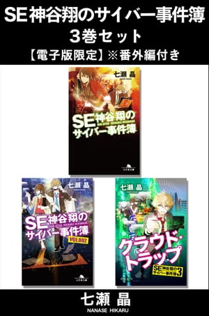 ＳＥ神谷翔のサイバー事件簿 3巻セット【電子版限定】※番外編付き