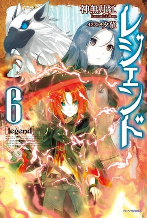 レジェンド　6【電子書籍】[ 神無月　紅 ]