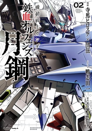 機動戦士ガンダム 鉄血のオルフェンズ 月鋼(2)【電子書籍】[ 寺馬ヒロスケ ]