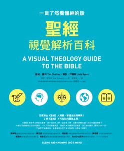 聖經視覺解析百科：一目了然看?神的話 A Visual Theology Guide to the Bible: Seeing and Knowing God's Word【電子書籍】[ 提姆．夏利 ]