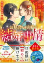 お見合い夫婦の結婚事情～カタブツ副社長に独占欲全開で所望されています～