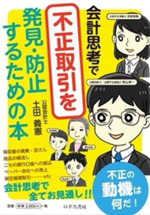 会計思考で不正取引を発見・防止するための本【電子書籍】[ 土田義憲 ]