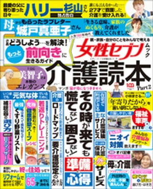 女性セブンムック　介護読本Ｐａｒｔ２　〜人生１００年時代　親・家族・自分のことをみんなで考える〜