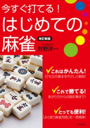 改訂新版 今すぐ打てる！はじめての麻雀【電子書籍】[ 狩野洋一 ]