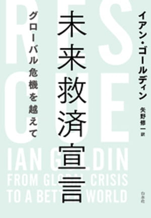 未来救済宣言：グローバル危機を越えて