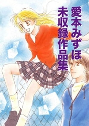愛本みずほ 未収録作品集【電子書籍】[ 愛本みずほ ]
