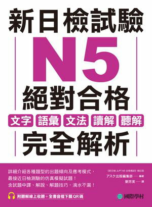 新日檢試驗 N5 絕對合格