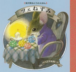 ツェねずみ【電子書籍】[ 宮沢賢治 ]