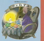 ツェねずみ【電子書籍】[ 宮沢賢治 ]