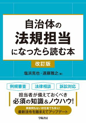 自治体の法規担当になったら読む本〈改訂版〉