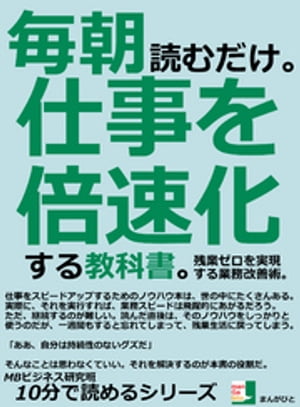 毎朝読むだけ。仕事を倍速化する教科書。残業ゼロを実現する業務改善術。10分で読めるシリーズ