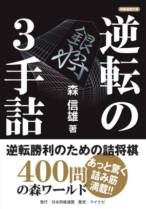 逆転の3手詰【電子書籍】[ 森 信雄 ]