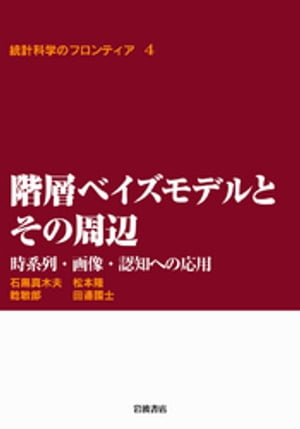 階層ベイズモデルとその周辺　時系列・画像・認知への応用