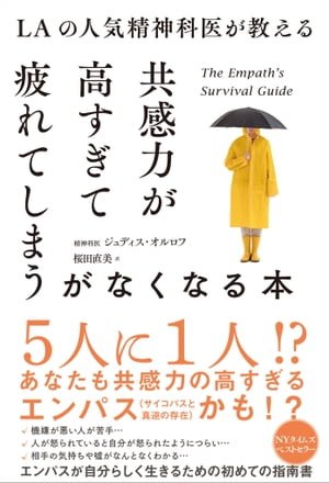 LAの人気精神科医が教える共感力が高すぎて疲れてしまうがなくなる本