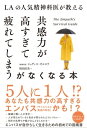 LAの人気精神科医が教える共感力が高すぎて疲れてしまうがなくなる本【電子書籍】[ ジュディス・オルロフ ]