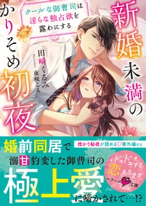 新婚未満のかりそめ初夜~クールな御曹司は淫らな独占欲を露わにする~
