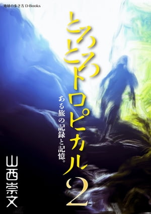 とろとろトロピカル ある旅の記録と記憶。 第2巻【電子書籍】[ 山西崇文 ]