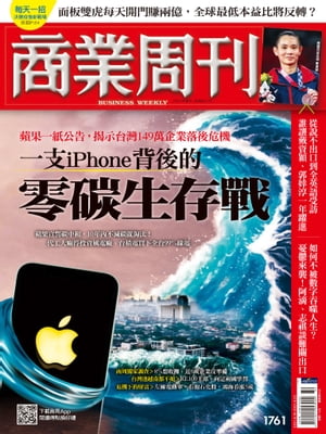 商業周刊 第1761期 一支iPhone背後的零碳生存戰