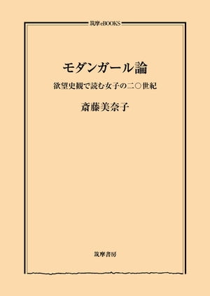 モダンガール論　ーー欲望史観で読む女子の二〇世紀