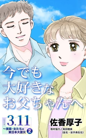 今でも大好きなお父ちゃんへ　シリーズ3.11〜実録・女たちの東日本大震災秘話(2)