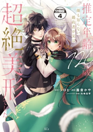 推定年齢１２０歳、顔も知らない婚約者が実は超絶美形でした。　分冊版（４）