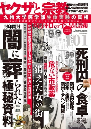 昭和の不思議101　2022年秋の男祭号