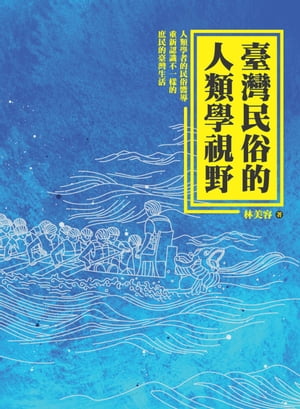 臺灣民俗的人類學視野