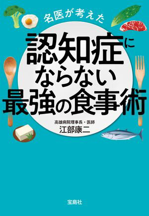 名医が考えた認知症にならない最強の食事術【電子書籍】[ 江部康二 ]