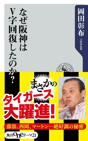 なぜ阪神はV字回復したのか 【電子書籍】[ 岡田 彰布 ]