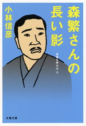 森繁さんの長い影