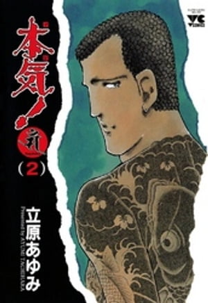 本気！　Samdhana（サンダーナ）　(2)【電子書籍】[ 立原あゆみ ]
