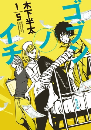 ゴブンノイチ【電子書籍】[ 木下　半太 ]