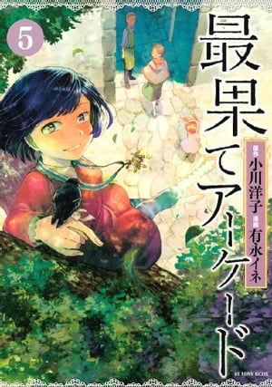 最果てアーケード　分冊版（5）【