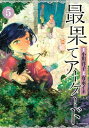 最果てアーケード　分冊版（5）【