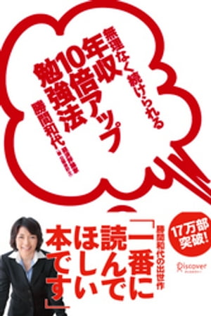 年収10倍アップ勉強法　無理なく続けられる【電子書籍】[ 勝間和代 ]