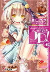 天使の3P！×6【電子書籍】[ 蒼山　サグ ]