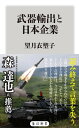 武器輸出と日本企業【電子書籍】 望月 衣塑子