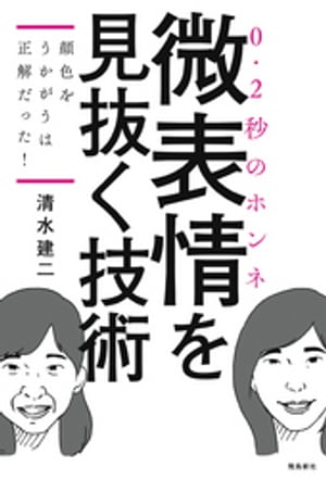 顔色をうかがうは正解だった！ーー微表情を見抜く技術