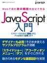 ＜p＞Web技術者にとってプログラミング言語JavaScriptは必須の知識です。JavaScriptとHTMLやCSSを連携させた動きのあるWebサイトを開発できれば、どんな現場にも重宝されるでしょう。そこで、本書はイマドキのWebアプリ開発の基礎知識と、JavaScriptのノウハウ集を1冊に凝縮しました。基礎から現場で使える知識まで幅広く学べます。＜/p＞画面が切り替わりますので、しばらくお待ち下さい。 ※ご購入は、楽天kobo商品ページからお願いします。※切り替わらない場合は、こちら をクリックして下さい。 ※このページからは注文できません。