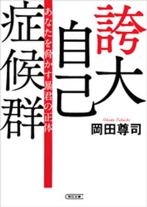 誇大自己症候群　あなたを脅かす暴君の正体