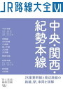 JR路線大全 中央・関西・紀勢本線【電子書籍】