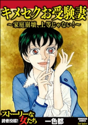 キメセクお受験妻 〜家庭崩壊、上等じゃない!〜【電子書籍】[ 一色都 ]のサムネイル