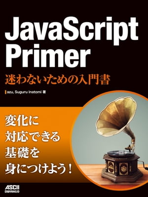 JavaScript Primer　迷わないための入門書